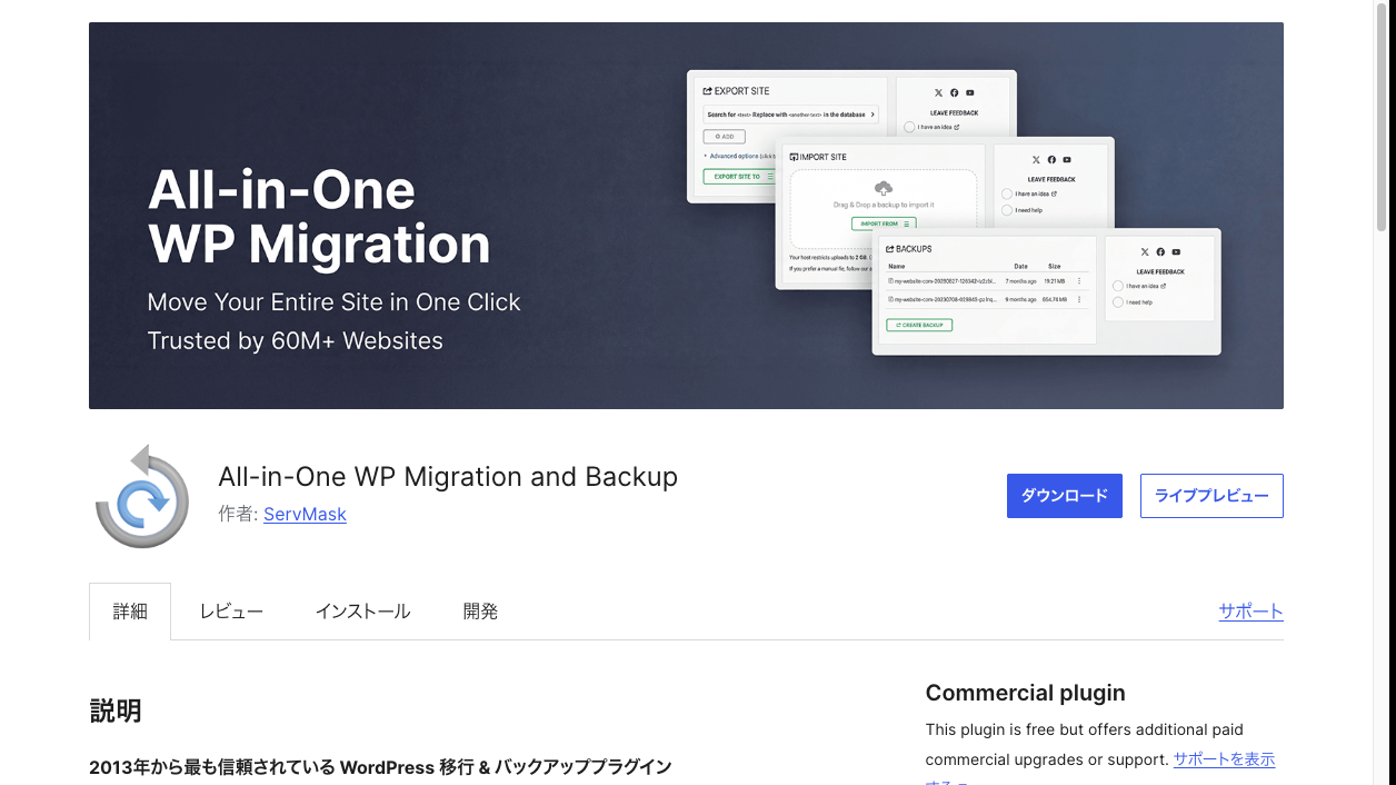 All-in-One WP MigrationのWordPress公式プラグインページ。プラグイン名と説明が並ぶ