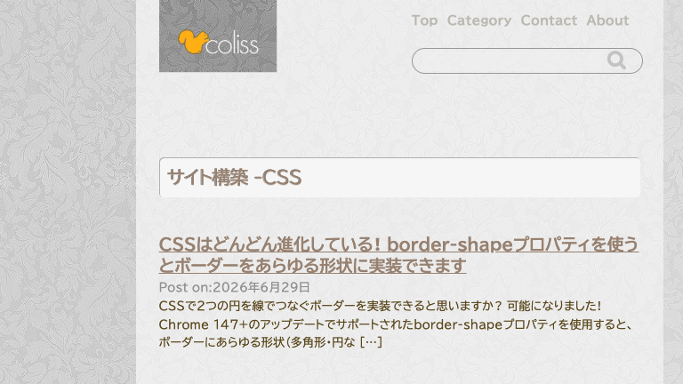 コリスのCSSカテゴリページ。新しいCSS機能を解説する記事が一覧で並んでいる
