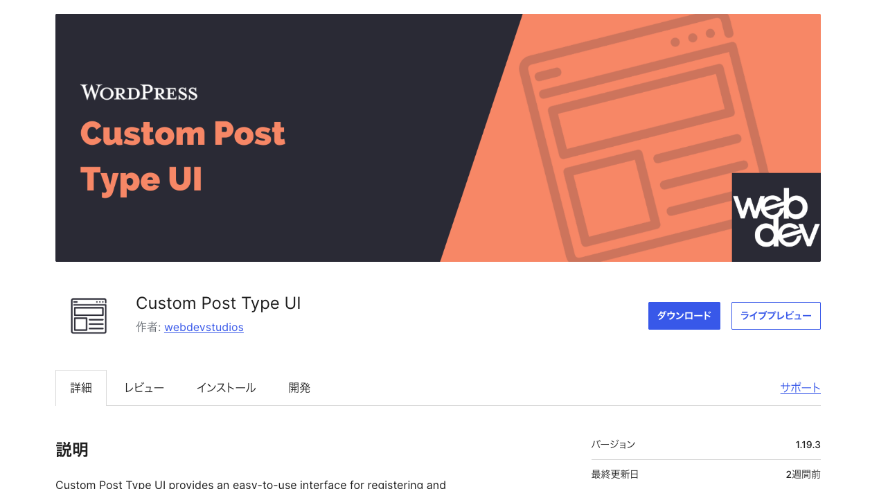 Custom Post Type UIのWordPress公式プラグインページ。プラグイン名と説明が並ぶ