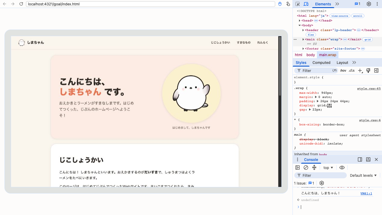 Chrome開発者ツールのConsole。console.logと入力した結果、「こんにちは、しまちゃん!」というメッセージが出力されている