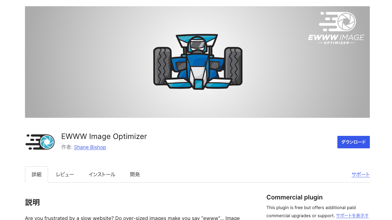 EWWW Image OptimizerのWordPress公式プラグインページ。プラグイン名と説明が並ぶ