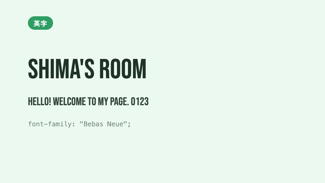 「Shima’s Room」が、背が高く全部大文字でスタイリッシュに表示されている見本