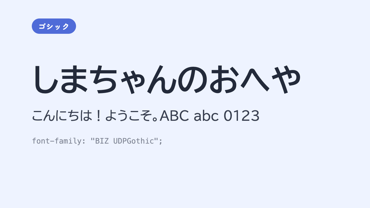 「しまちゃんのおへや」が、太めでくっきりした読みやすさ重視のゴシック体で表示されている見本