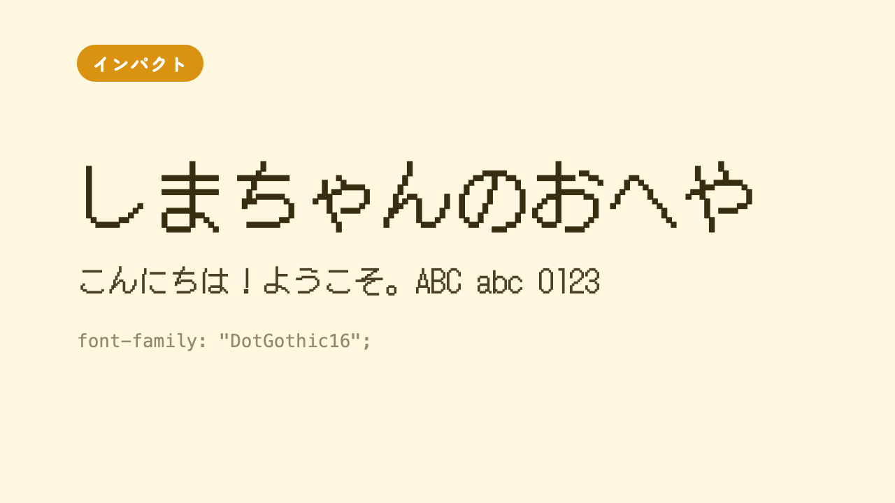 「しまちゃんのおへや」が、昔のゲームのようなドット(点)で描かれたレトロなフォントで表示されている見本