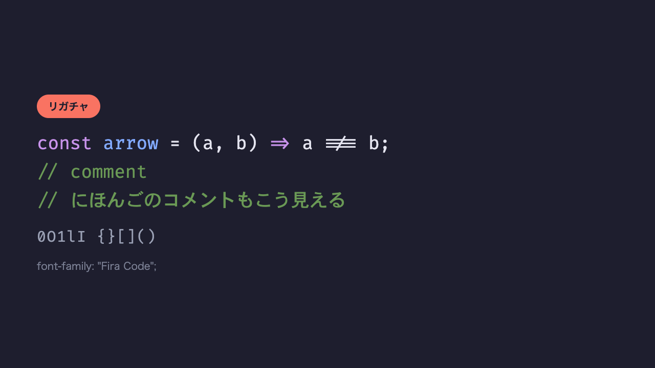 同じコードと日本語のコメントが、矢印の合字がなめらかに表示されるコーディングフォントで表示されている見本