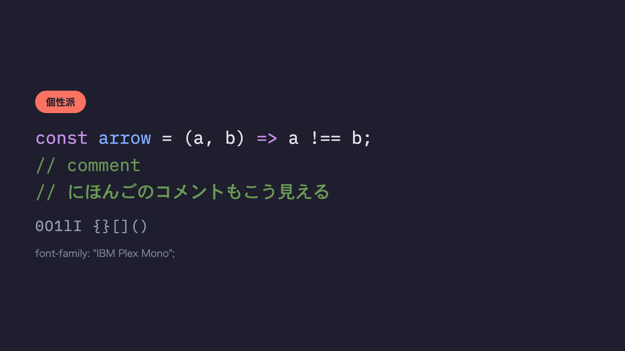同じコードと日本語のコメントが、角のやわらかいモダンな印象のコーディングフォントで表示されている見本