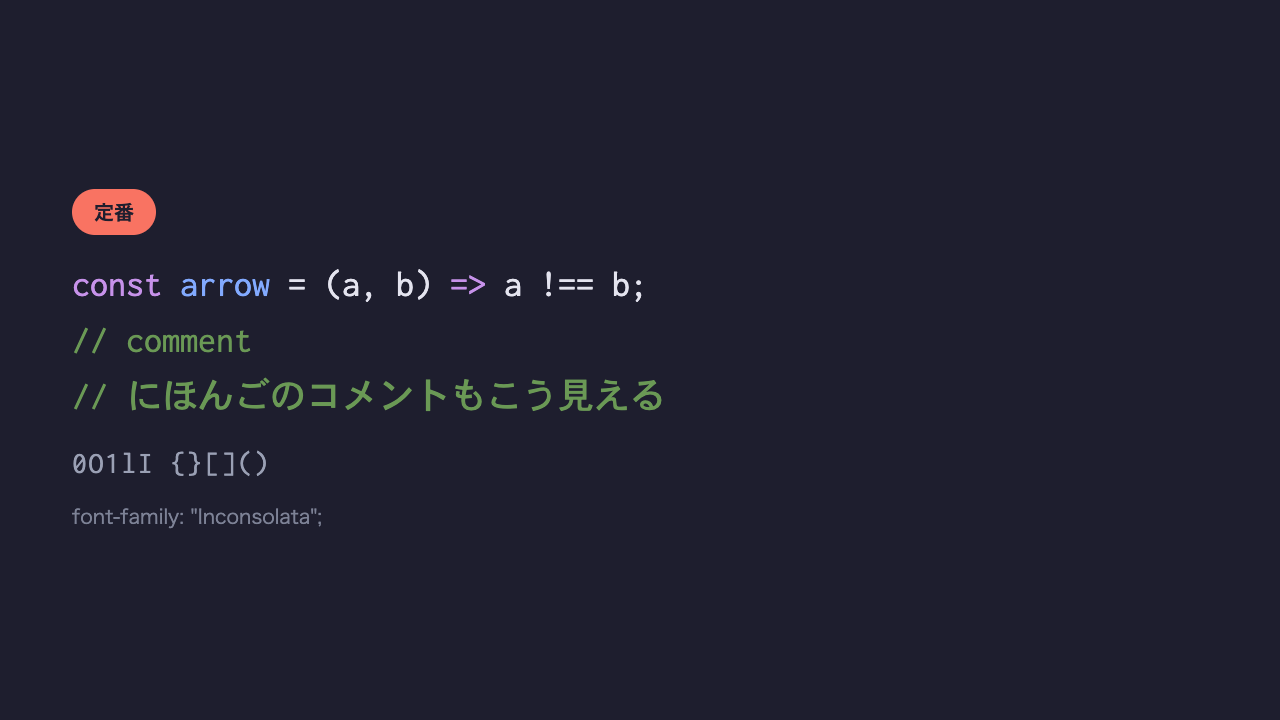 同じコードと日本語のコメントが、細身で上品なミニマルなコーディングフォントで表示されている見本