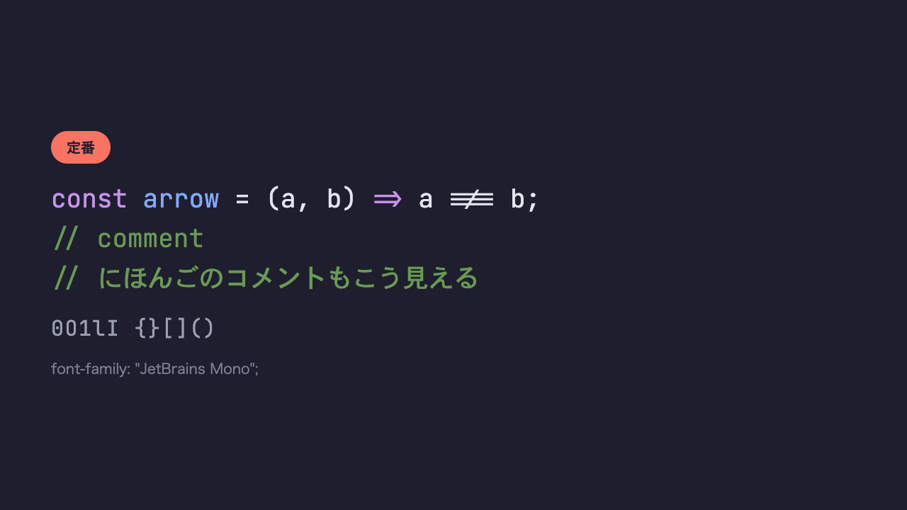 「const arrow = (a, b) => a !== b;」というコードと日本語のコメントが、くっきり読みやすいコーディングフォントで表示され、矢印の記号がひとつながりになっている見本