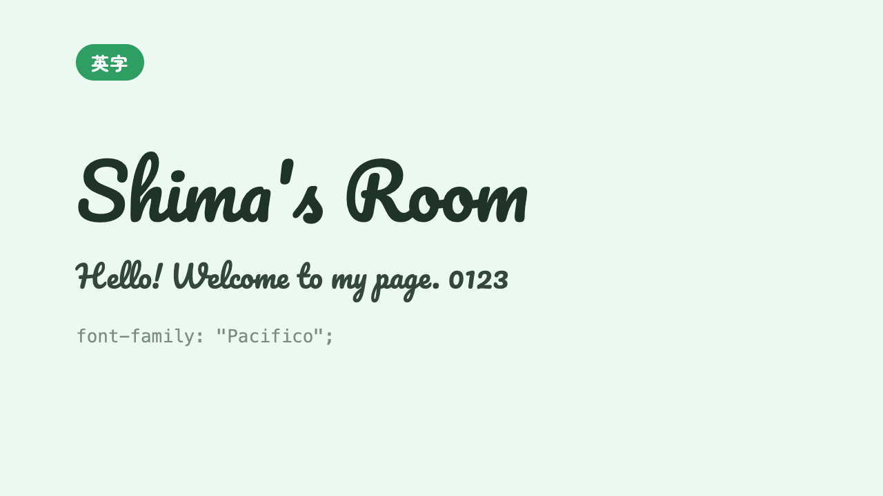 「Shima’s Room」が、なめらかな筆記体でサインのように表示されている見本