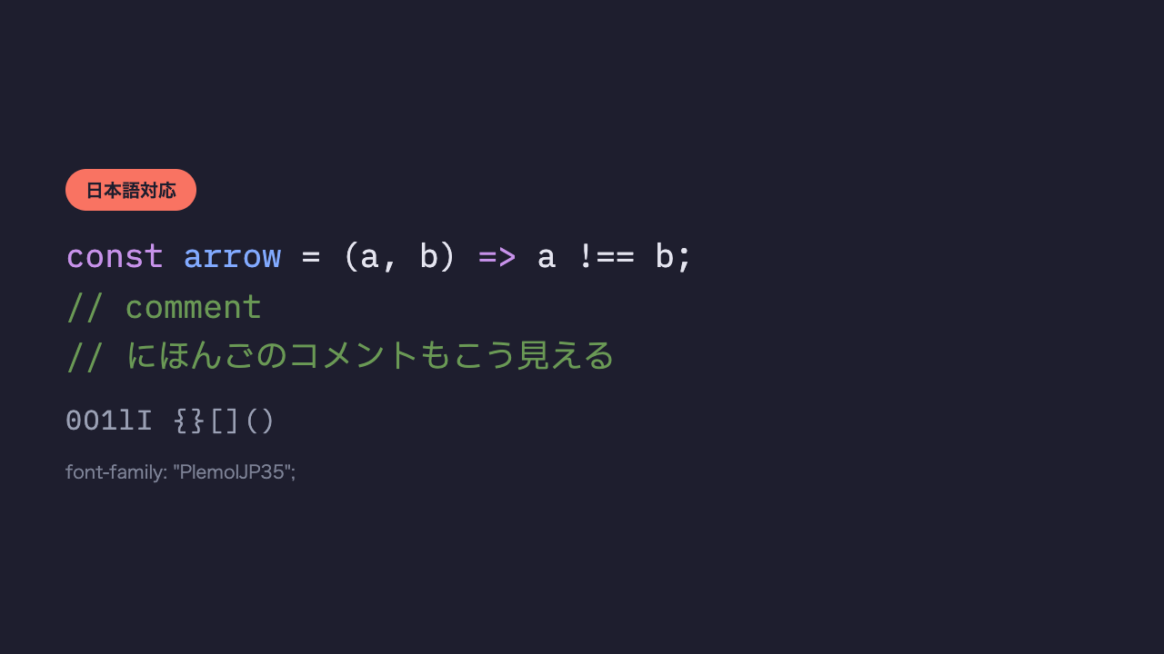 同じコードと日本語のコメントが、IBM Plexベースの日本語コーディングフォントで表示されている見本