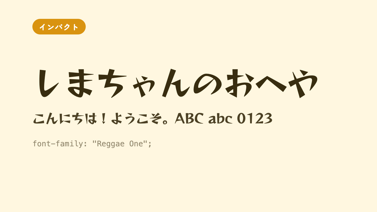 「しまちゃんのおへや」が、グラフィティ風でクセが強くカッコいい見出し向けフォントで表示されている見本