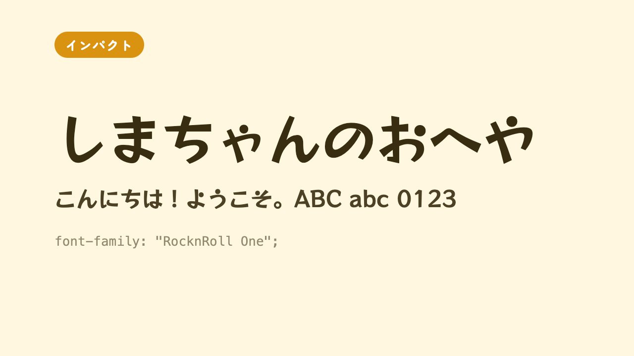 「しまちゃんのおへや」が、太めで角のまるい元気でポップな見出し向けフォントで表示されている見本