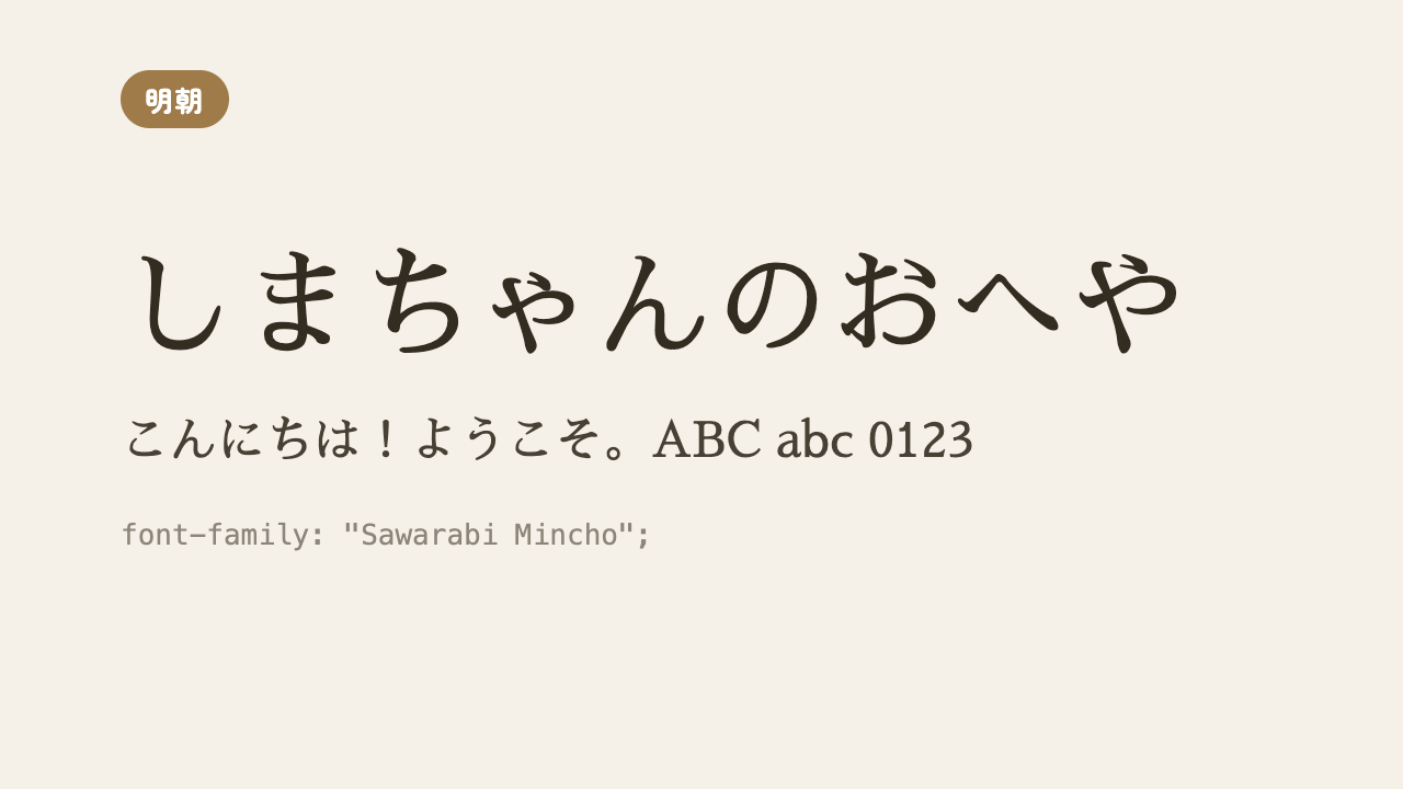 「しまちゃんのおへや」が、細めで軽やかなモダンな明朝体で表示されている見本
