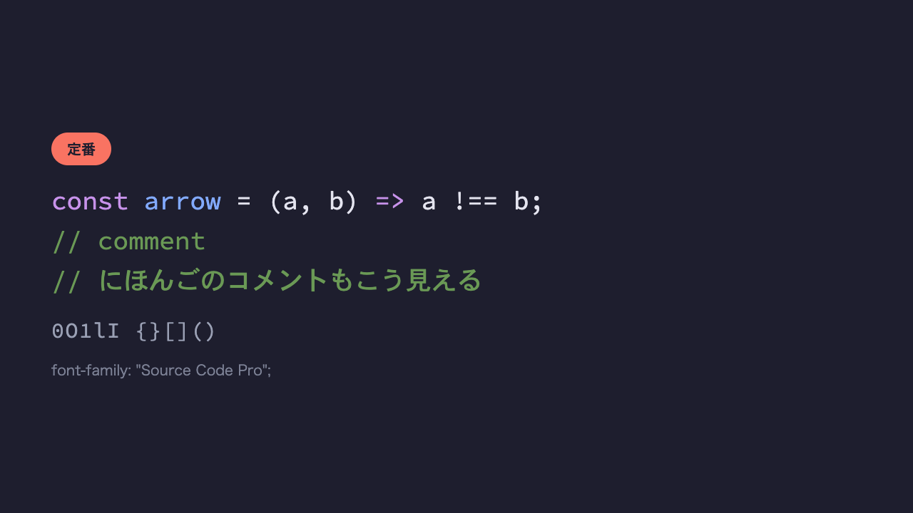 同じコードと日本語のコメントが、リガチャのないオーソドックスなコーディングフォントで表示されている見本