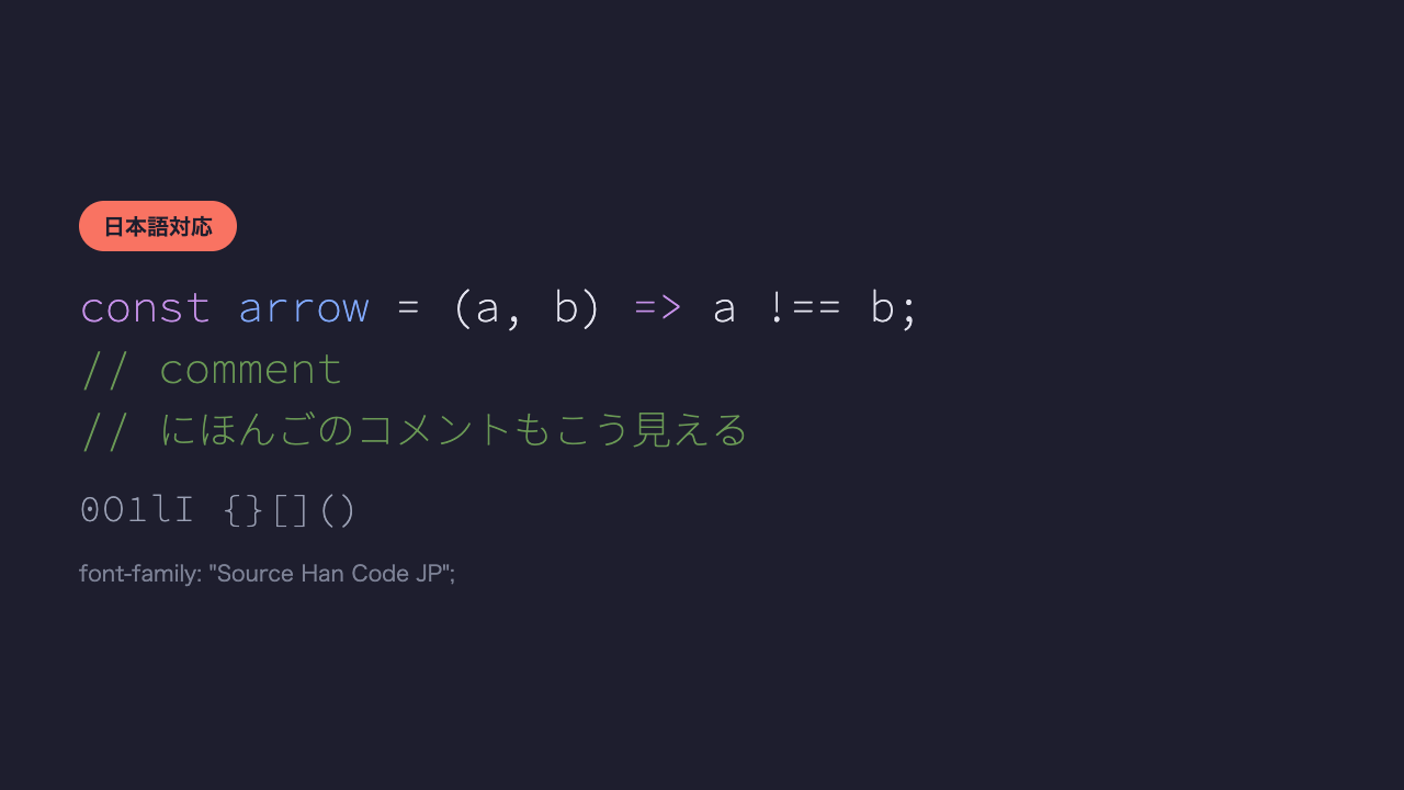 同じコードと日本語のコメントが、Adobe製の端正な日本語コーディングフォントで表示されている見本
