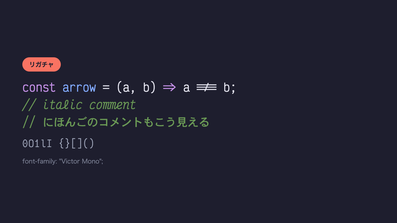 同じコードが、コメント部分だけ筆記体のようなイタリック体で表示され、日本語のコメントはイタリックにならず通常の書体で表示されているコーディングフォントの見本