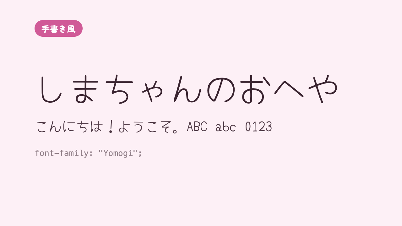 「しまちゃんのおへや」が、やわらかいえんぴつ書きのようなゆるい手書き風で表示されている見本