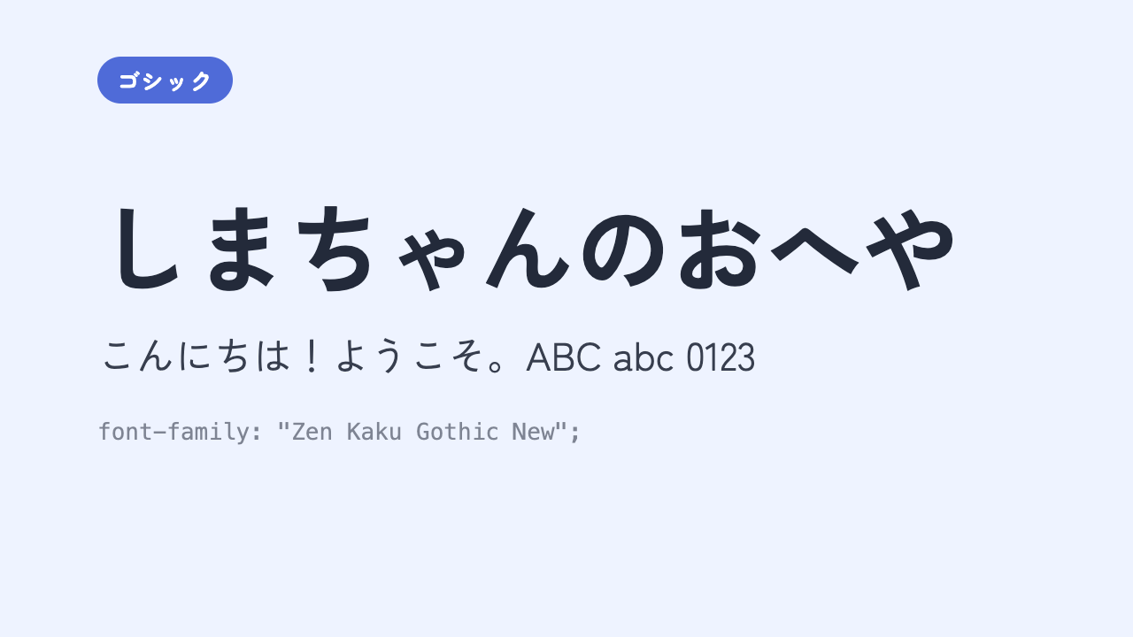 「しまちゃんのおへや」が、現代的でていねいに整えられた角ゴシック体で表示されている見本