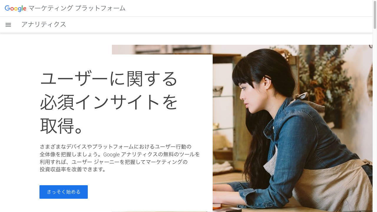 Googleアナリティクスの紹介ページ。「ユーザーに関する必須インサイトを取得。」の見出しと、さっそく始めるボタンが表示されている