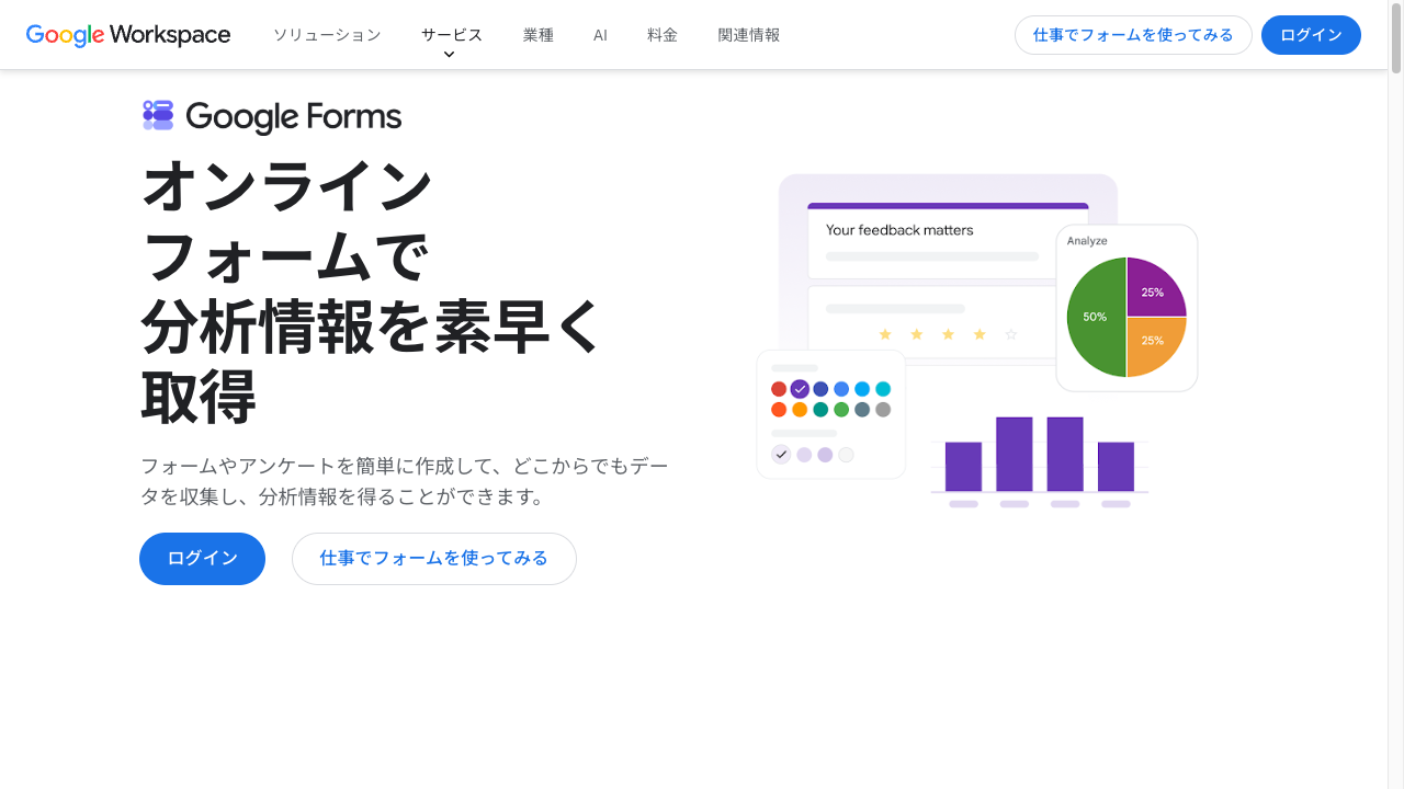 Googleフォームの紹介ページ。「オンラインフォームで分析情報を素早く取得」の見出しと、集計グラフのイラストが表示されている