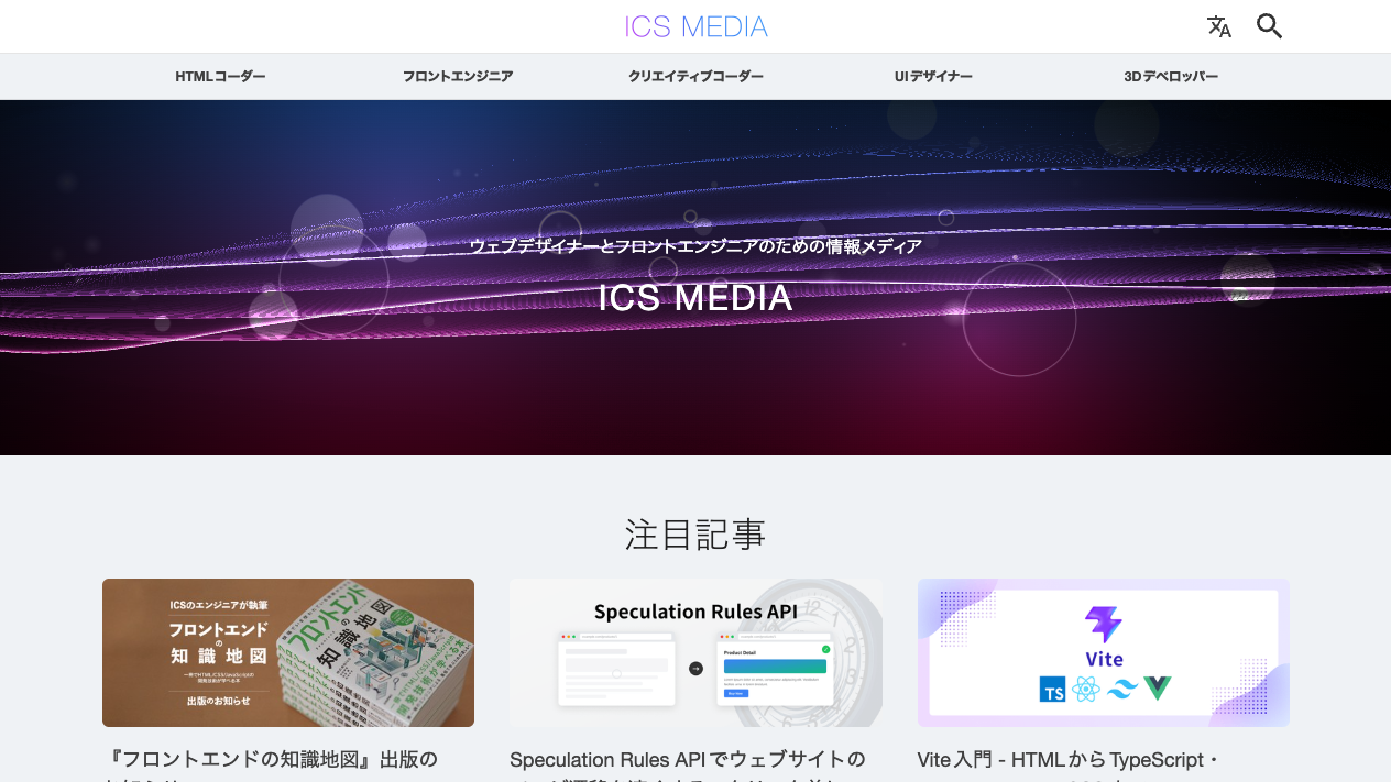 ICS MEDIAのトップページ。紫の帯のヒーローと注目記事の一覧が表示されている