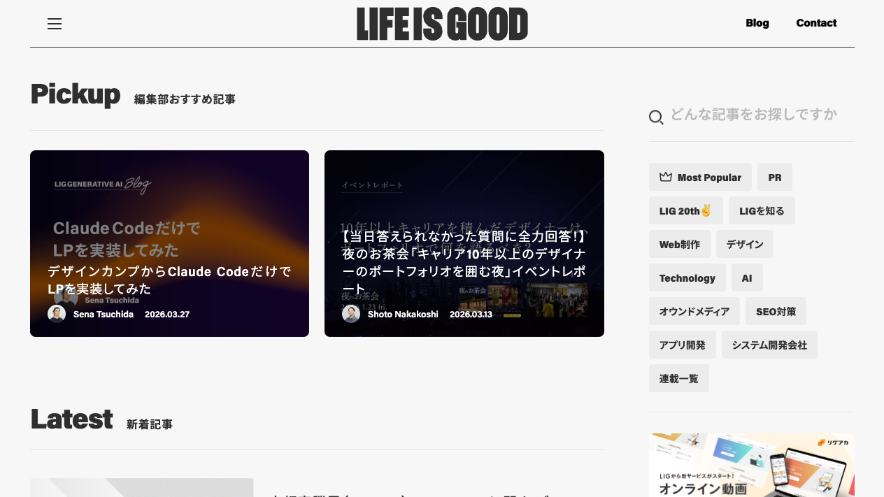 LIGブログのトップページ。編集部おすすめのPickup記事と検索欄が表示されている