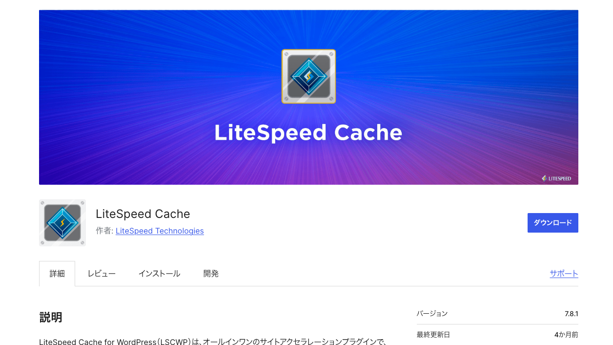 LiteSpeed CacheのWordPress公式プラグインページ。オレンジ色のLiteSpeedロゴのバナー