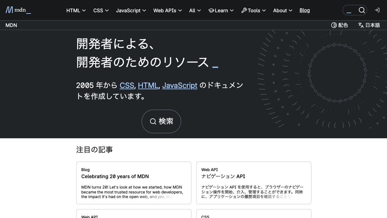 MDN Web Docsの日本語トップページ。「開発者による、開発者のためのリソース」という見出しと検索ボタンが表示されている