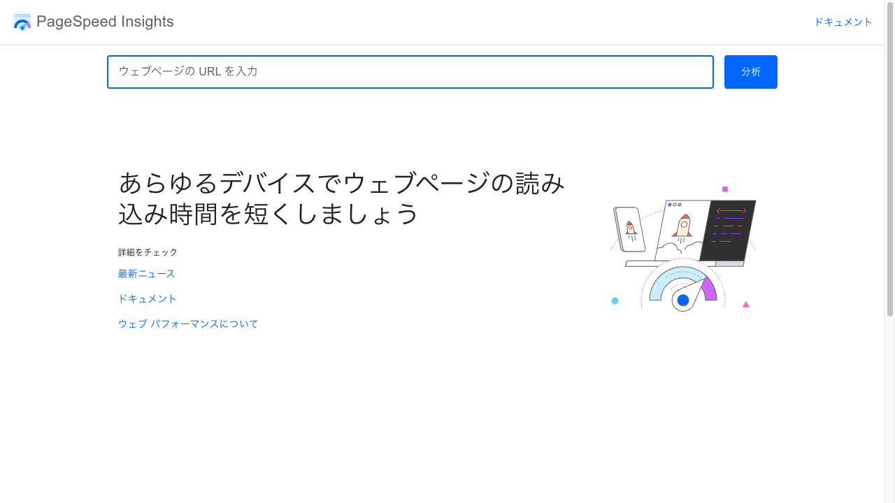 PageSpeed Insightsのトップページ。ウェブページのURLを入れる欄と分析ボタンが表示されている