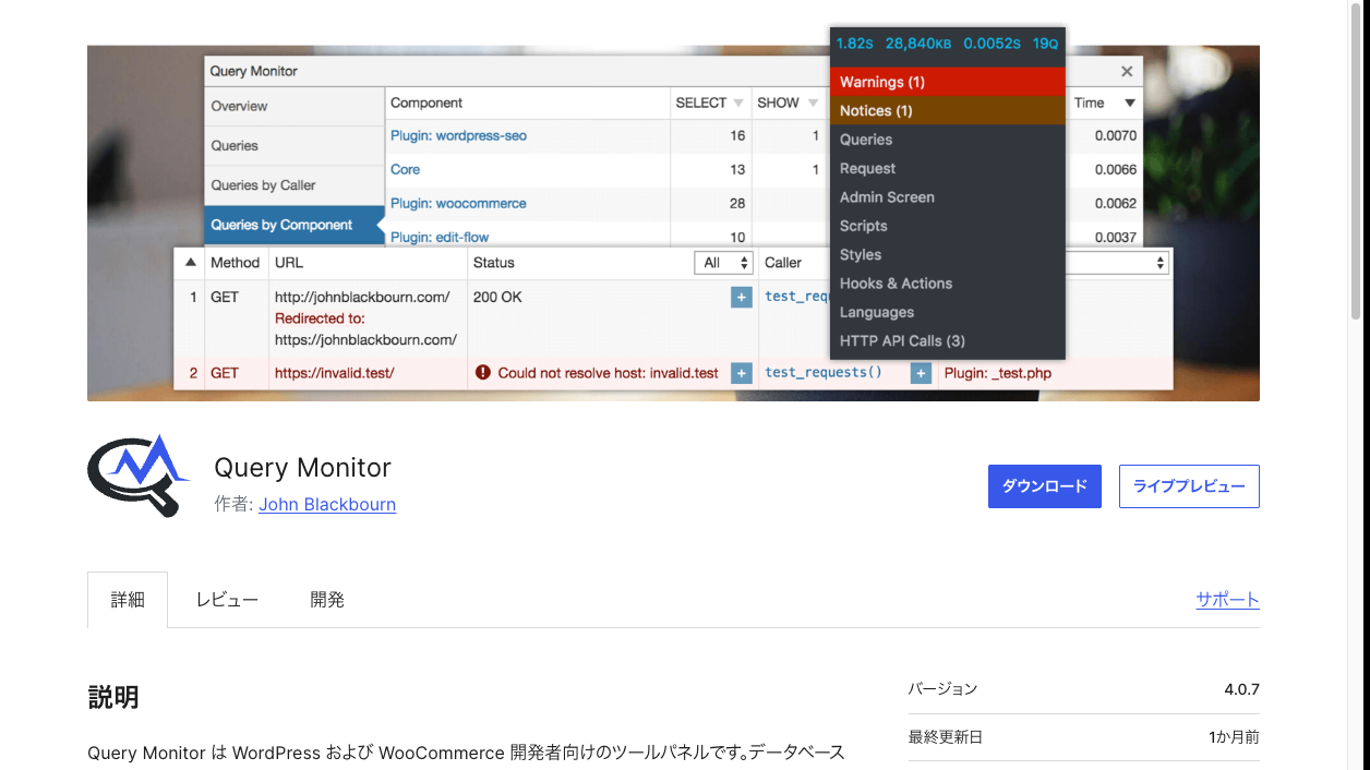 Query MonitorのWordPress公式プラグインページ。管理画面にクエリ情報のパネルが重なったバナー
