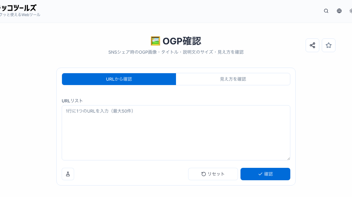 ラッコツールズのOGP確認ツール。URLリストの入力欄と確認ボタンが表示されている