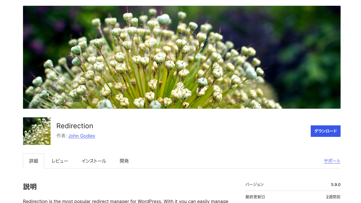 RedirectionのWordPress公式プラグインページ。リダイレクトを表すバナーと作者John Godleyの表示