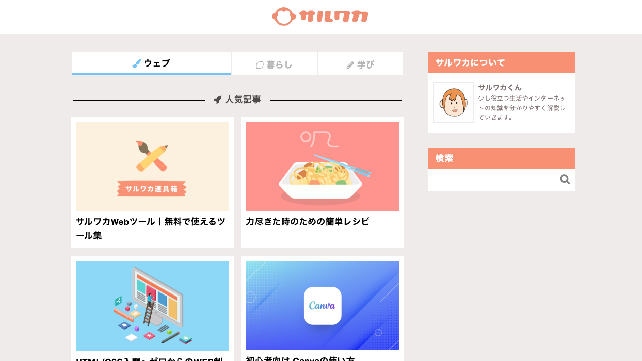 サルワカのウェブカテゴリの人気記事一覧。図解イラストのサムネイルつきで記事が並んでいる