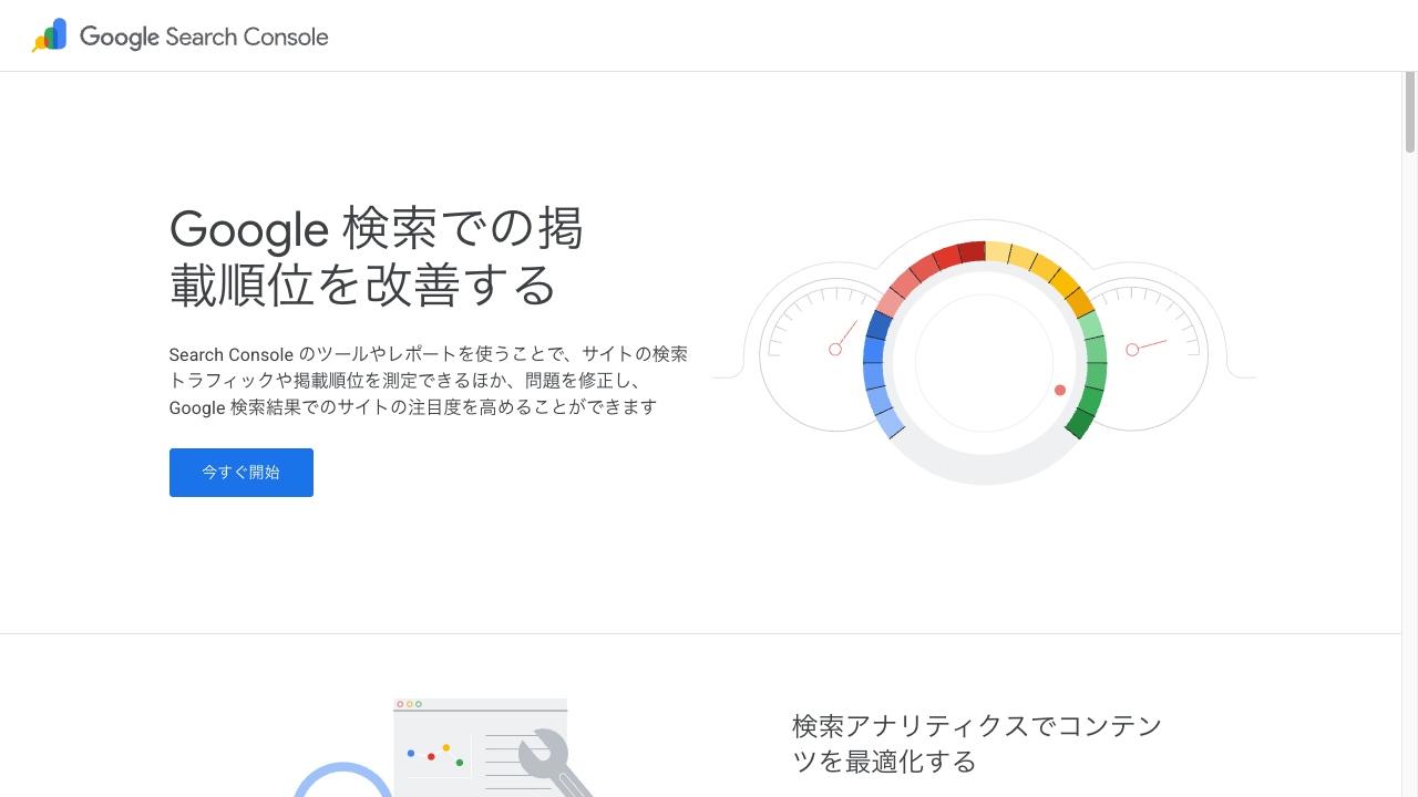 Google Search Consoleの紹介ページ。「Google検索での掲載順位を改善する」の見出しと、今すぐ開始のボタンが表示されている