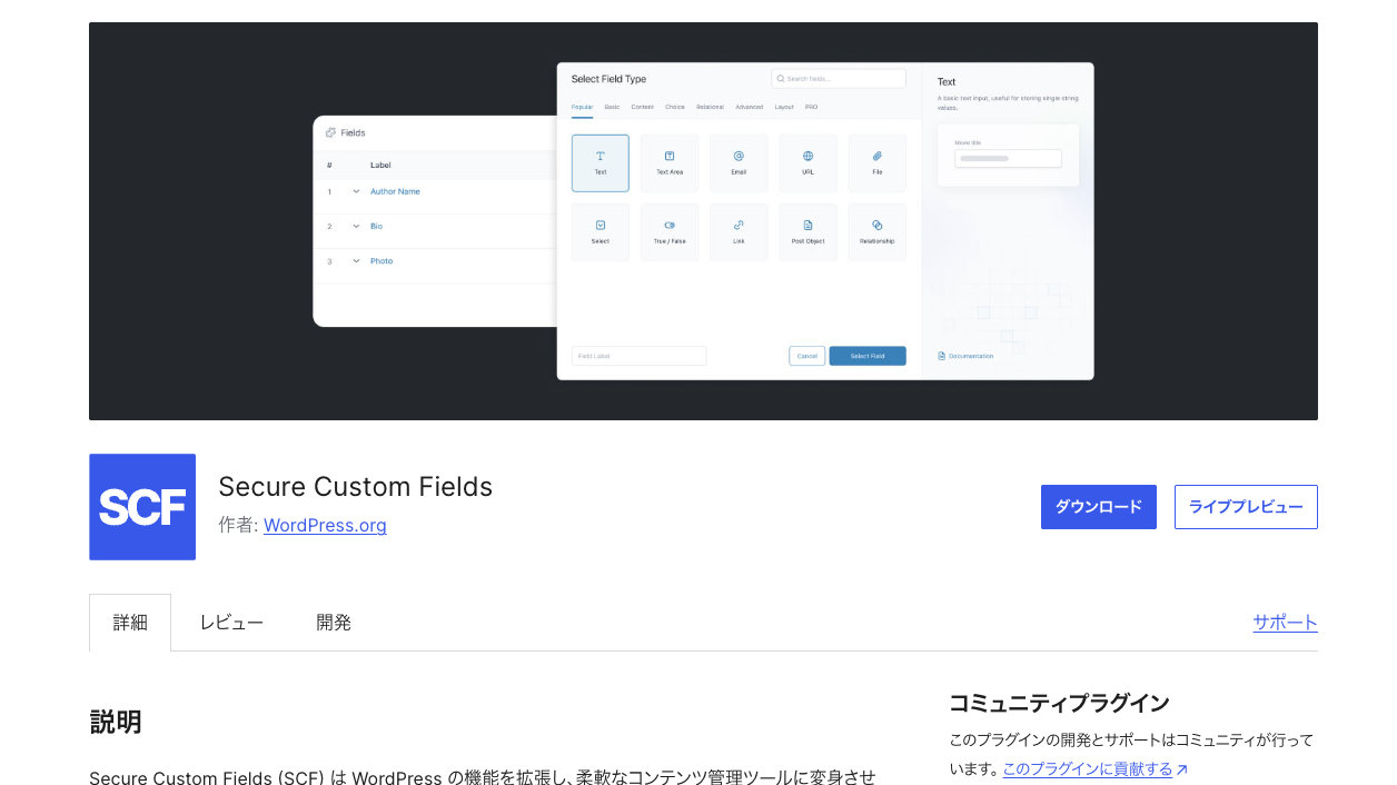Secure Custom FieldsのWordPress公式プラグインページ。プラグイン名と作者WordPress.orgの表示