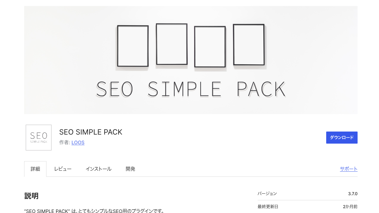 SEO SIMPLE PACKのWordPress公式プラグインページ。プラグイン名と作者LOOS、ダウンロードボタンが並ぶ