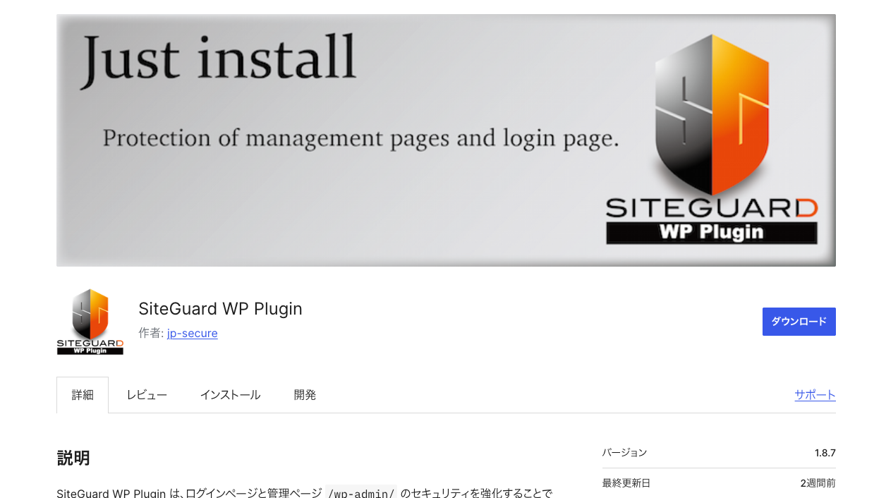 SiteGuard WP PluginのWordPress公式プラグインページ。作者EGセキュアソリューションズの表示がある