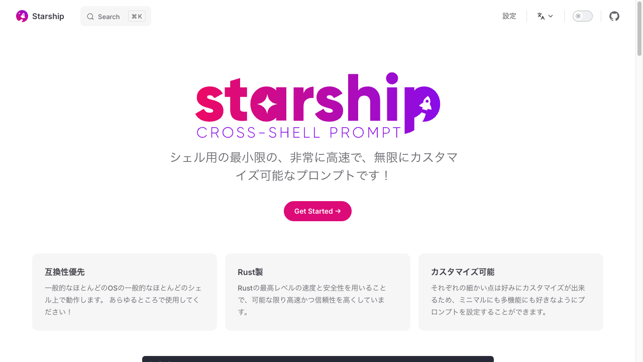 Starshipの公式サイト。カラフルなロゴと「シェル用の最小限の、非常に高速で、無限にカスタマイズ可能なプロンプトです」という説明が表示されている
