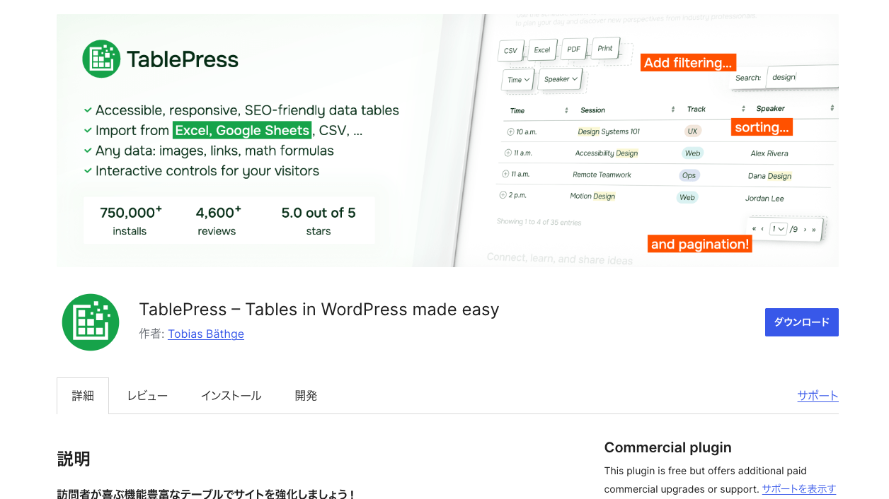 TablePressのWordPress公式プラグインページ。表アイコンのバナーと作者Tobias Bäthgeの表示