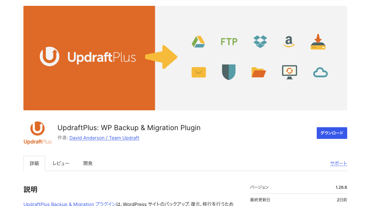 UpdraftPlusのWordPress公式プラグインページ。バックアップ先としてGoogle DriveやDropboxのアイコンが並ぶバナー
