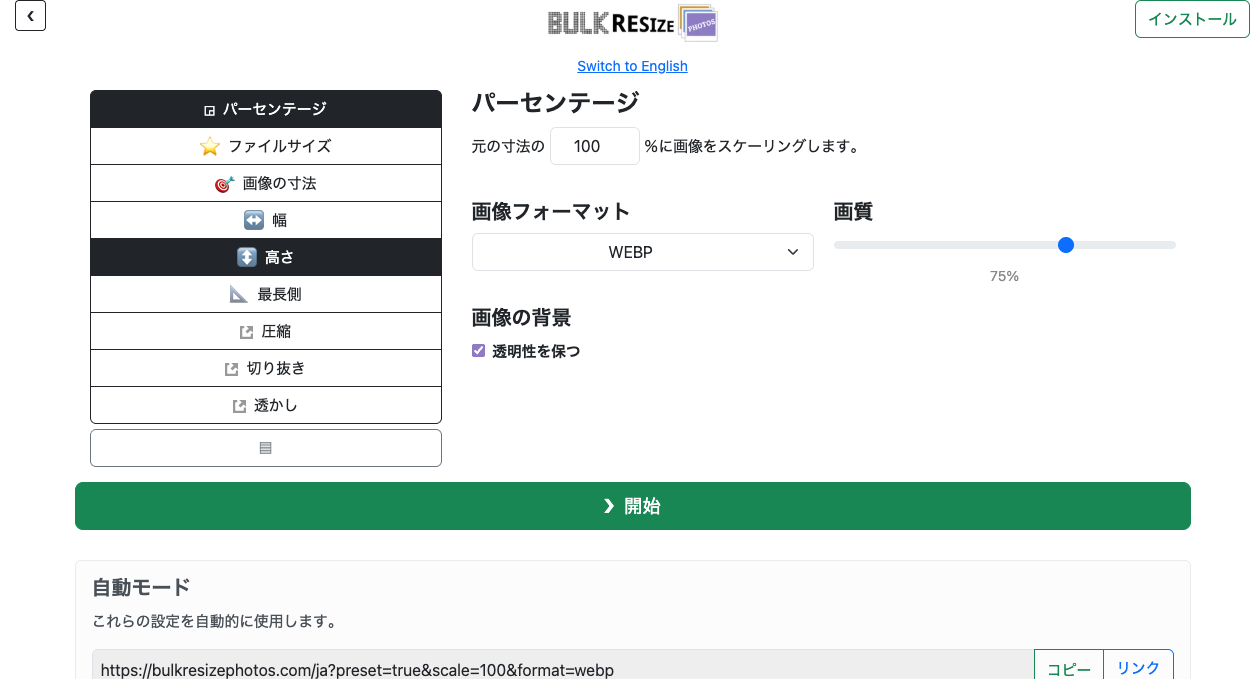 Bulk Resize Photosの設定画面。日本語のUIで、画像フォーマットのメニューにWEBP、画質75％が選ばれている