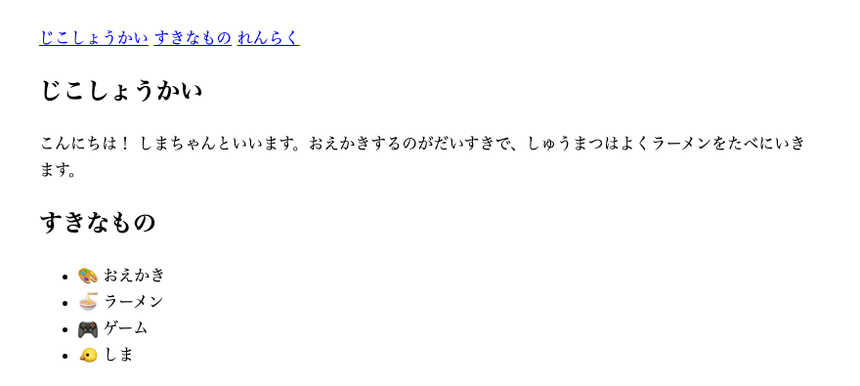 ブラウザ表示。ページの上に「じこしょうかい」「すきなもの」「れんらく」のメニューリンクが並び、その下に各セクションがある