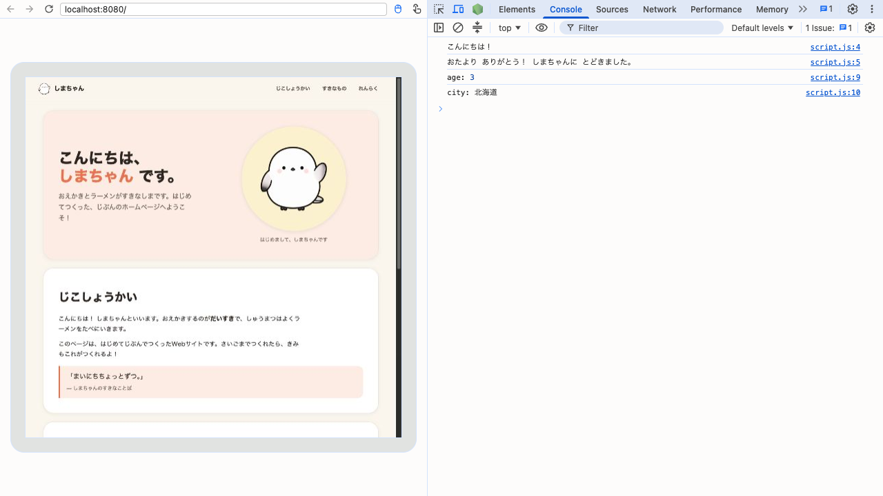 ブラウザの画面。左半分にしまちゃんのページ、右半分に開発者ツールが開いていて、上のタブのうち「Console」が選ばれている。その下に「こんにちは!」「おたより ありがとう! しまちゃんに とどきました。」「age: 3」「city: 北海道」の4行が並び、右端に出どころのscript.jsの行番号が表示されている