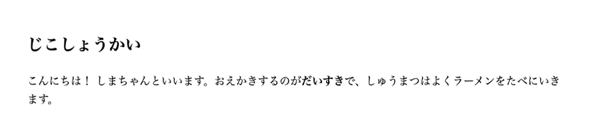 ブラウザ表示。「じこしょうかい」の見出しの下の文で、「だいすき」だけが太字になっている