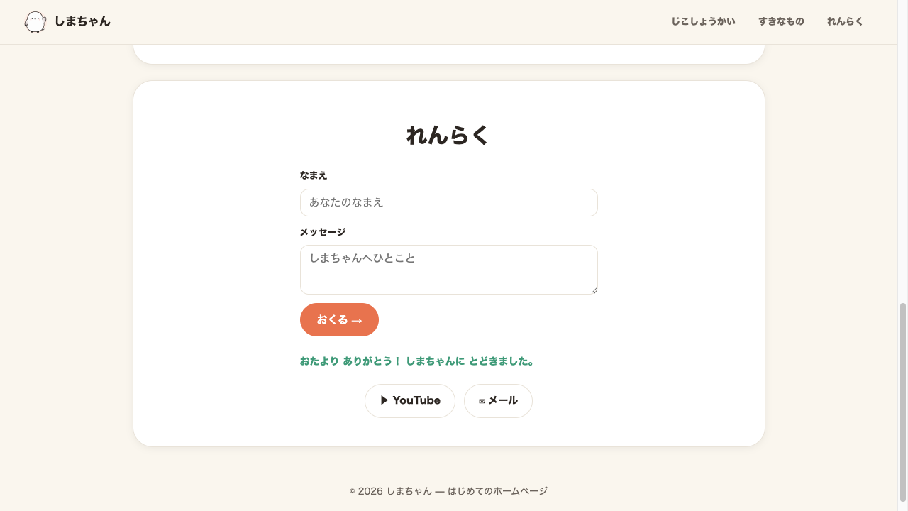 ブラウザ表示。れんらくフォームの「おくる」ボタンを押した直後、ボタンの下に「おたより ありがとう！ しまちゃんに とどきました。」という緑色の文字が表示されている