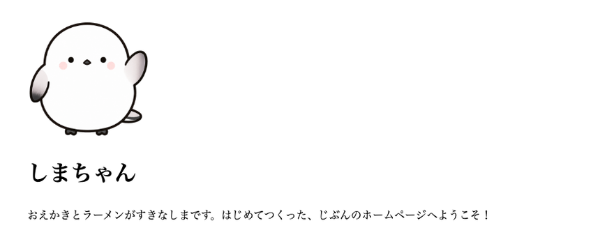 ブラウザ表示。しまちゃんの丸い写真の下に、大きな見出し「しまちゃん」と、あいさつの段落が表示されている