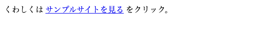 ブラウザ表示。地の文の中で「サンプルサイトを見る」の部分だけが青色+下線のリンクになっている