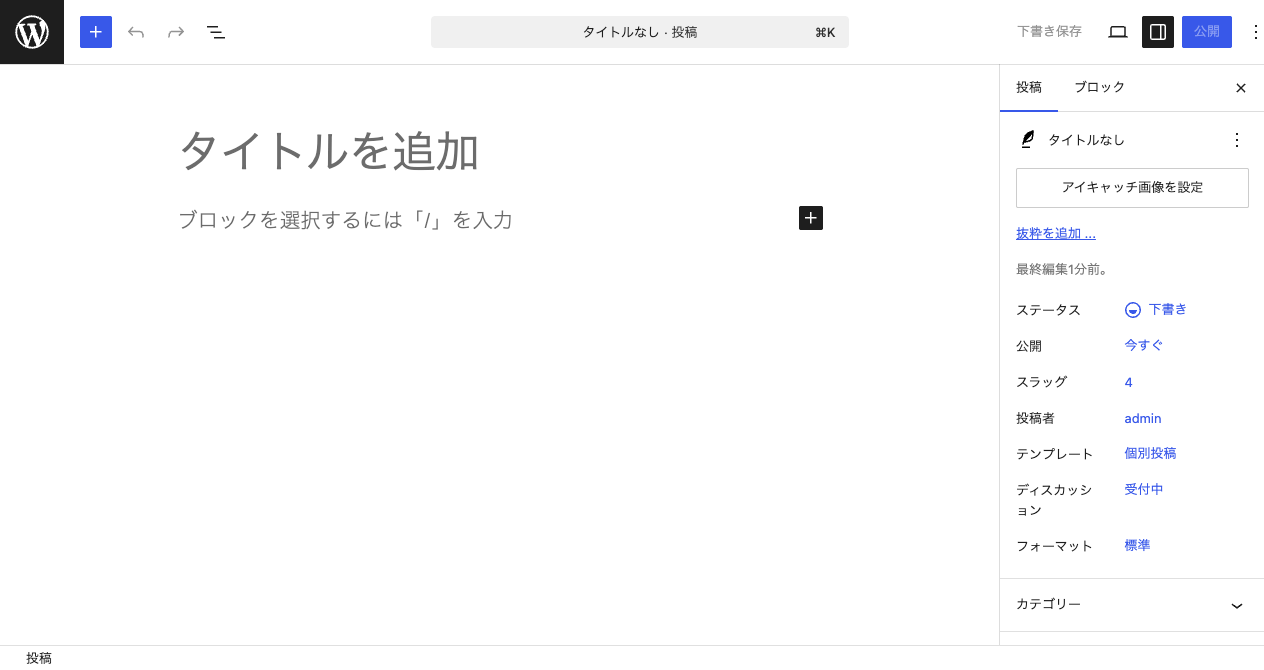 WordPressのブロックエディタ。「タイトルを追加」という入力欄と、ブロックを選ぶための+ボタンが表示されている