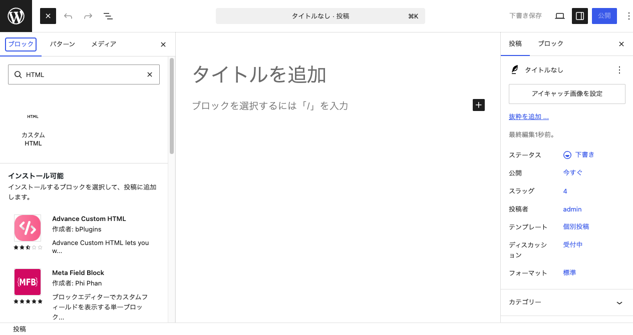 ブロックエディタでブロック検索欄に「HTML」と入力し、カスタムHTMLブロックが検索結果に表示されている