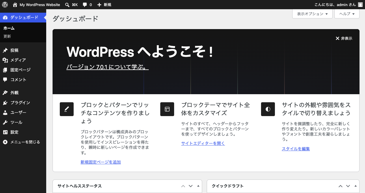 WordPressのダッシュボード。「WordPressへようこそ!」というパネルと、左側に投稿・メディア・外観などのメニューが縦に並んでいる